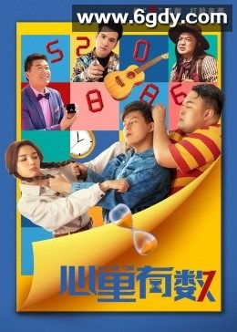 心里有数(2021)HD高清迅雷网盘磁力下载