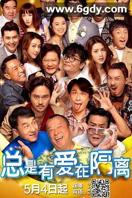 总是有爱在隔离(2021)HD高清迅雷网盘磁力下载