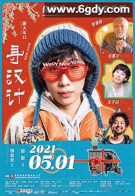 寻汉计(2021)HD高清迅雷网盘磁力下载