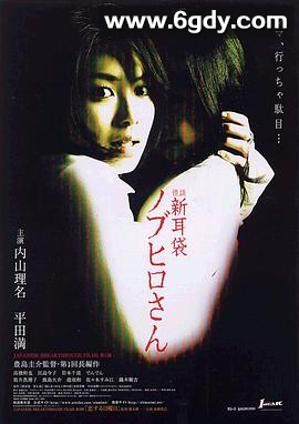 怪谈新耳袋：信弘先生(2006)HD高清迅雷网盘磁力下载