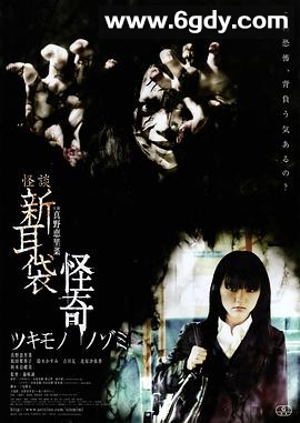 怪谈新耳袋：怪奇 着魔(2010)HD高清迅雷网盘磁力下载