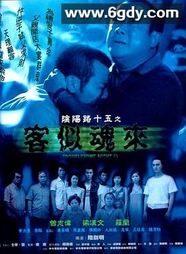 阴阳路15：客似魂来(2002)HD高清迅雷网盘磁力下载