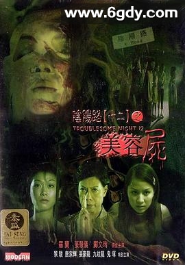 阴阳路12：美容尸(2001)HD高清迅雷网盘磁力下载