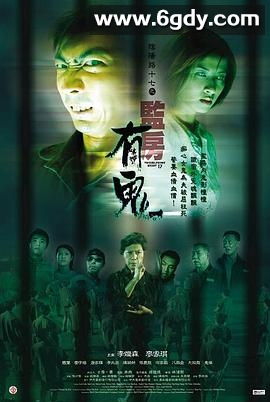 阴阳路17：监房有鬼(2002)HD高清迅雷网盘磁力下载
