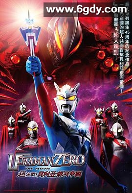 超银河传说外传：赛罗奥特曼vs黑暗独眼巨人赛罗(2010)HD高清迅雷网盘磁力下载