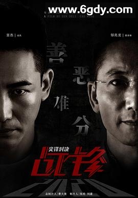 战锋·尖峰对决(2020)HD高清迅雷网盘磁力下载