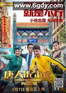 唐人街小炮勇闯伦敦(2018)HD高清迅雷网盘磁力下载