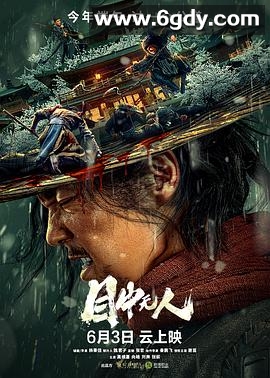 目中无人(2022)HD高清迅雷网盘磁力下载