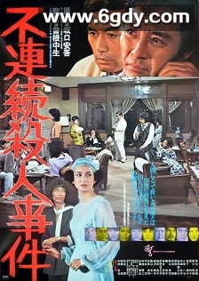 不连续杀人事件(1977)HD高清迅雷网盘磁力下载