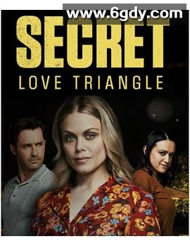 秘密三角恋(2023)HD高清迅雷网盘磁力下载