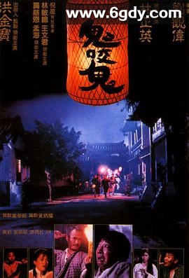 鬼咬鬼(1990)HD高清迅雷网盘磁力下载