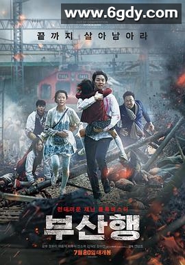 釜山行(2016)HD高清迅雷网盘磁力下载