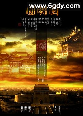 圆明园(2006)HD高清迅雷网盘磁力下载