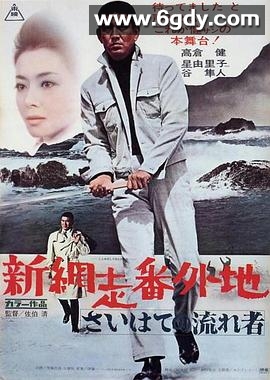 新网走番外地：最远处的流浪者(1969)HD高清迅雷网盘磁力下载