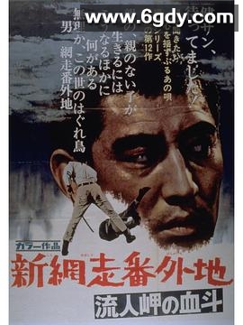 新网走番外地：血斗流人岬(1969)HD高清迅雷网盘磁力下载