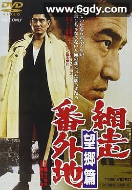 网走番外地：望乡篇(1965)HD高清迅雷网盘磁力下载