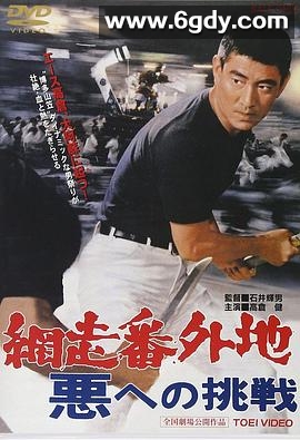 网走番外地：挑战邪恶(1967)HD高清迅雷网盘磁力下载