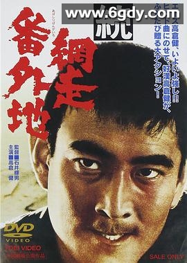 网走番外地：续篇(1965)HD高清迅雷网盘磁力下载