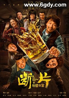断片之险途夺宝(2018)HD高清迅雷网盘磁力下载