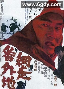 网走番外地(1965)HD高清迅雷网盘磁力下载