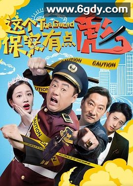 这个保安有点彪(2019)HD高清迅雷网盘磁力下载