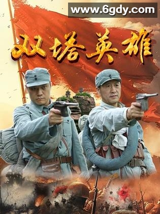 双塔英雄(2025)HD高清迅雷网盘磁力下载