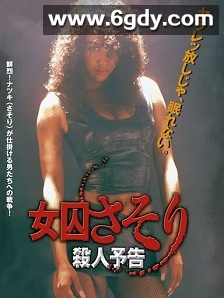 女囚蝎子 杀人预告(1991)HD高清迅雷网盘磁力下载