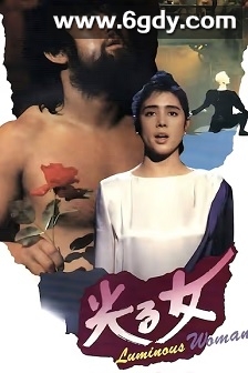 闪光的女人(1987)HD高清迅雷网盘磁力下载