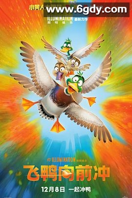 飞鸭向前冲(2023)HD高清迅雷网盘磁力下载