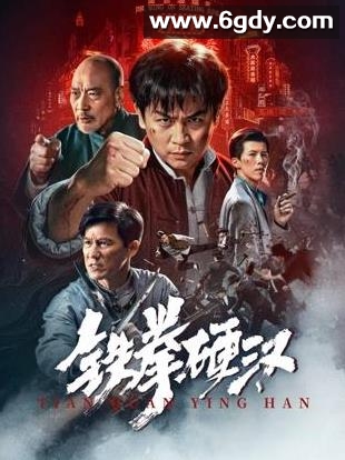 铁拳硬汉(2025)HD高清迅雷网盘磁力下载