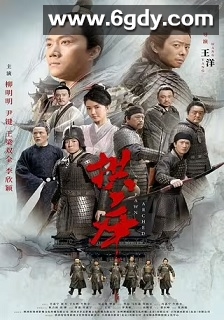 拱卒(2024)HD高清迅雷网盘磁力下载