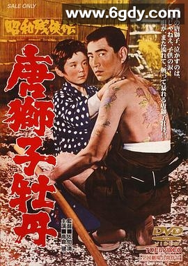 昭和残侠传 唐狮子牡丹(1966)HD高清迅雷网盘磁力下载