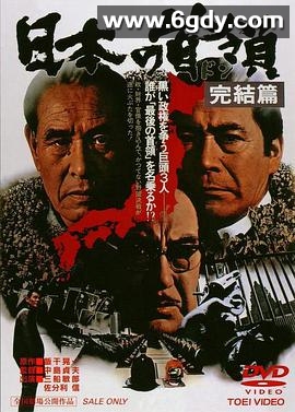 日本的首领：完结篇(1978)HD高清迅雷网盘磁力下载