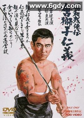 昭和残侠传：唐狮子仁义(1969)HD高清迅雷网盘磁力下载