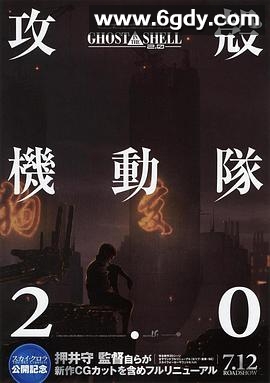 攻壳机动队2.0(2008)HD高清迅雷网盘磁力下载