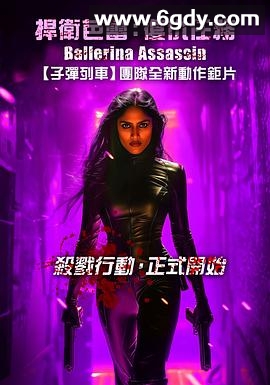 芭蕾女刺客(2025)HD高清迅雷网盘磁力下载