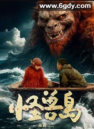 怪兽岛(2025)HD高清迅雷网盘磁力下载