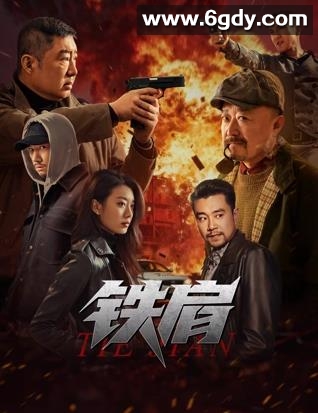 铁肩(2025)HD高清迅雷网盘磁力下载