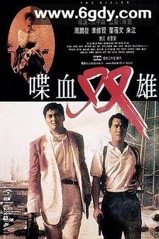 喋血双雄(1989)HD高清迅雷网盘磁力下载