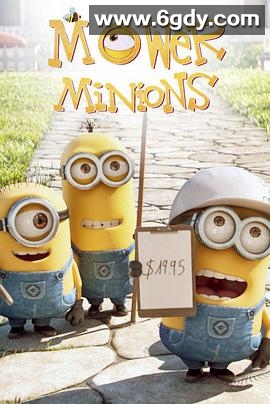 修剪草坪的小黄人(2016)HD高清迅雷网盘磁力下载