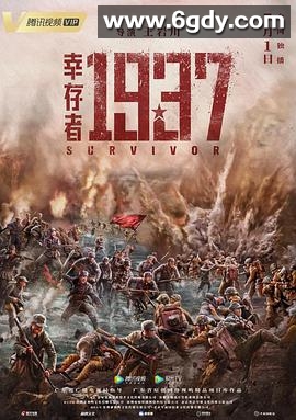 幸存者1937(2021)HD高清迅雷网盘磁力下载