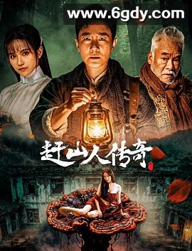 赶山人传奇(2025)HD高清迅雷网盘磁力下载