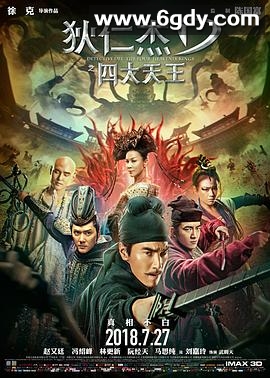 狄仁杰之四大天王(2018)HD高清迅雷网盘磁力下载