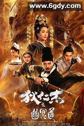 狄仁杰之幽冥道(2018)HD高清迅雷网盘磁力下载