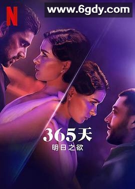 365天：明日之欲(2022)HD高清迅雷网盘磁力下载