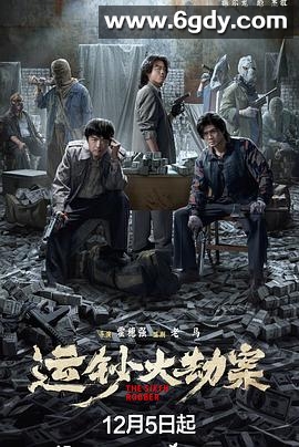 运钞大劫案(2025)HD高清迅雷网盘磁力下载