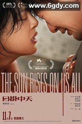 日掛中天(2025)HD高清迅雷网盘磁力下载