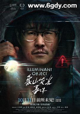 象山发光事件(2025)HD高清迅雷网盘磁力下载