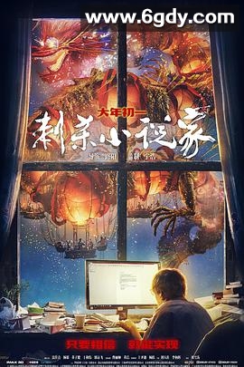 刺杀小说家(2021)HD高清迅雷网盘磁力下载