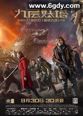 九层妖塔(2015)HD高清迅雷网盘磁力下载